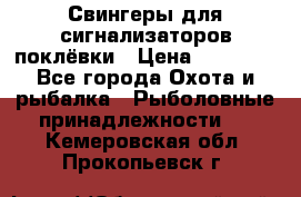 Свингеры для сигнализаторов поклёвки › Цена ­ 10 000 - Все города Охота и рыбалка » Рыболовные принадлежности   . Кемеровская обл.,Прокопьевск г.